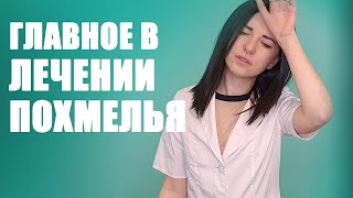 Что главное в лечении похмелья?