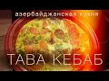 Готовим Тава Кебаб для конкурса Азербайджанской кухни на Канале Сталика Ханкишиева