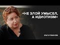 Ольга Романова: «Не злой умысел, а идиотизм» /// «Скажи Гордеевой»