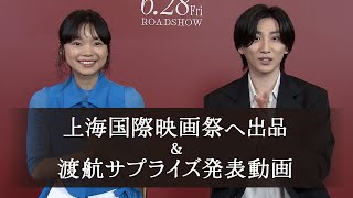 映画「言えない秘密」上海国際映画祭出品＆渡航決定サプライズ発表動画 by ギャガ公式チャンネル 38,518 views 10 days ago 3 minutes, 43 seconds