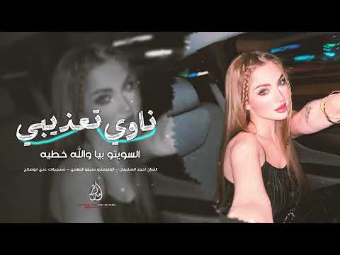 ناوي تعذيبي السويتو بيا والله خطيه سكنتك بين ضلوعي اغاني طرب 2025 احمد سليمان مطلوبة اكثر شي 