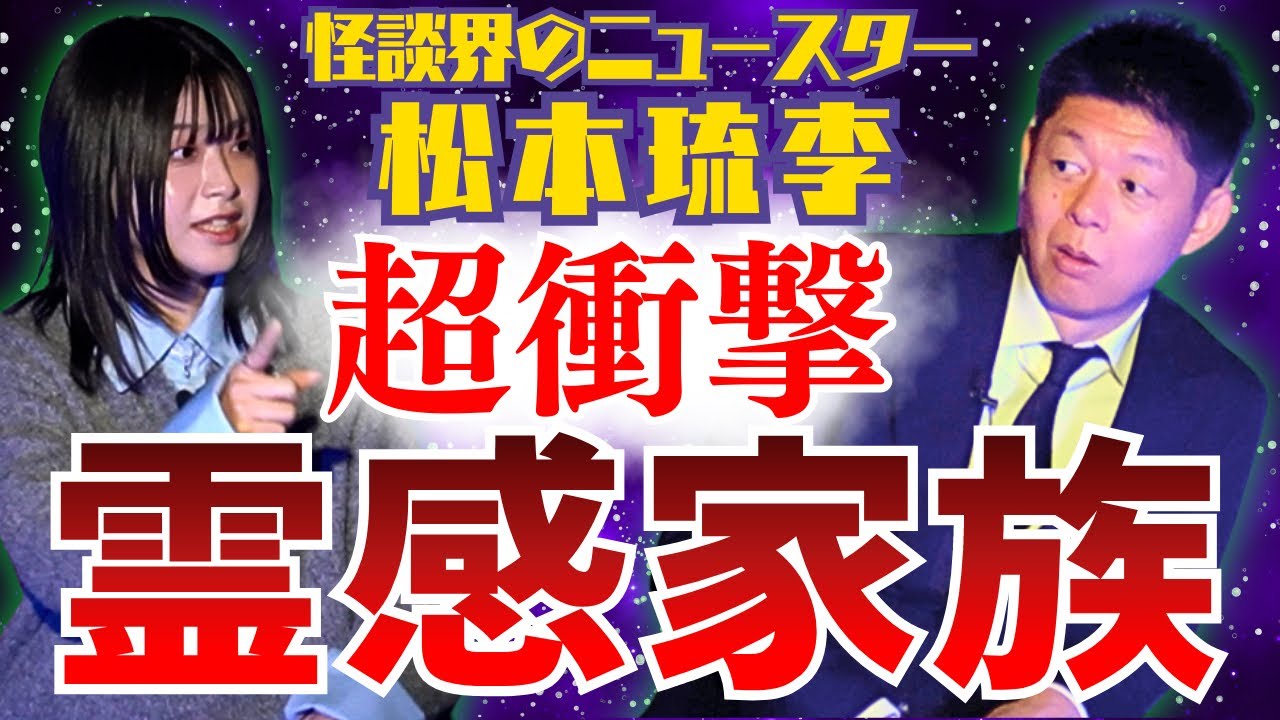 衝撃の新人【松本琉李】霊感家族の話がすごすぎるっ!!!!『島田秀平のお怪談巡り』