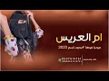 تراحيب ام العريس بدون اسم Llزفه ترحيب معازيم للحريم بدون اسم عامه تراحيب ام العريس بدون اسم Llزفه ترحيب معازيم للحريم بدون اسم عامه