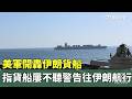伊朗貨輪事件