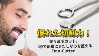 新時代の鼻毛カッターEmu-Cutter
