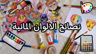 تعلم التلوين بالالوان المائية و الغواش🌈 + ادواتي للرسم ✏️ | نصائح و حيل للمبتدئين 🎨