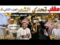 مقلب تحدّي الشعر مع الناس - الجزء الثاني