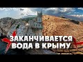 Нет воды // Чрезвычайная ситуация в Крыму // Запасы пресной воды почти иссякли и опустились до 15%