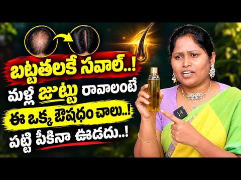 హెయిర్ ఫాల్‌కు FULL STOP! జుట్టు మళ్లీ పెరగాలంటే ఈ నూనె ఇలా తయారు చేసుకోండి!| Dr Shaguftha | SumanTV