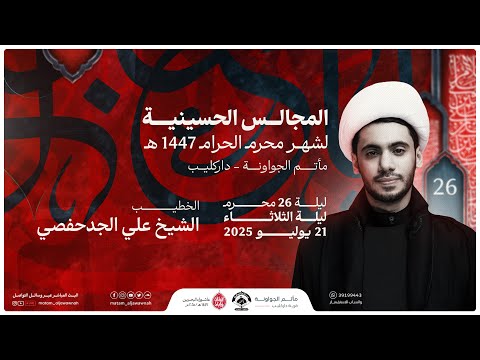 مجلس حسيني ليلة 26 محرم 1447 ه الشيخ علي الجدحفصي مأتم الجواونة