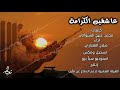 زامل عاشقين الكرامة إنتاج الهيئة الشعبية لدعم الدفاع عن مارب اداء صلاح الهتاري ك محمد عنيج