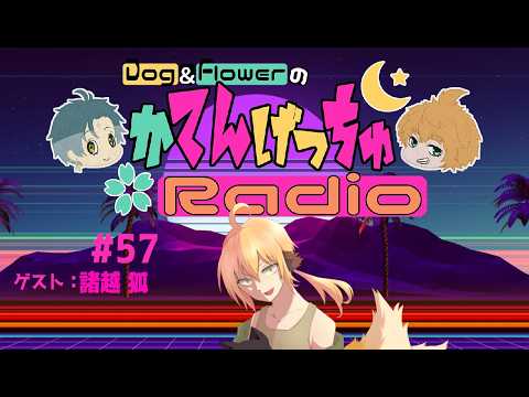 【 Vtuber 】 かてんげっちゅ ラジオ #57 【 Dog&Flower 】