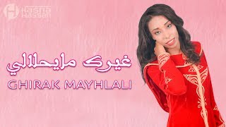 حسناء حسن - غيرك مايحلالي  |  (Hasna Hassan - Ghirak Mayhlali  (EXCLUSIVE lyrics Video