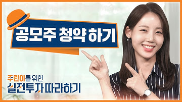 [주린이를 위한 실전투자 따라하기] 1화 - 공모주 청약하기