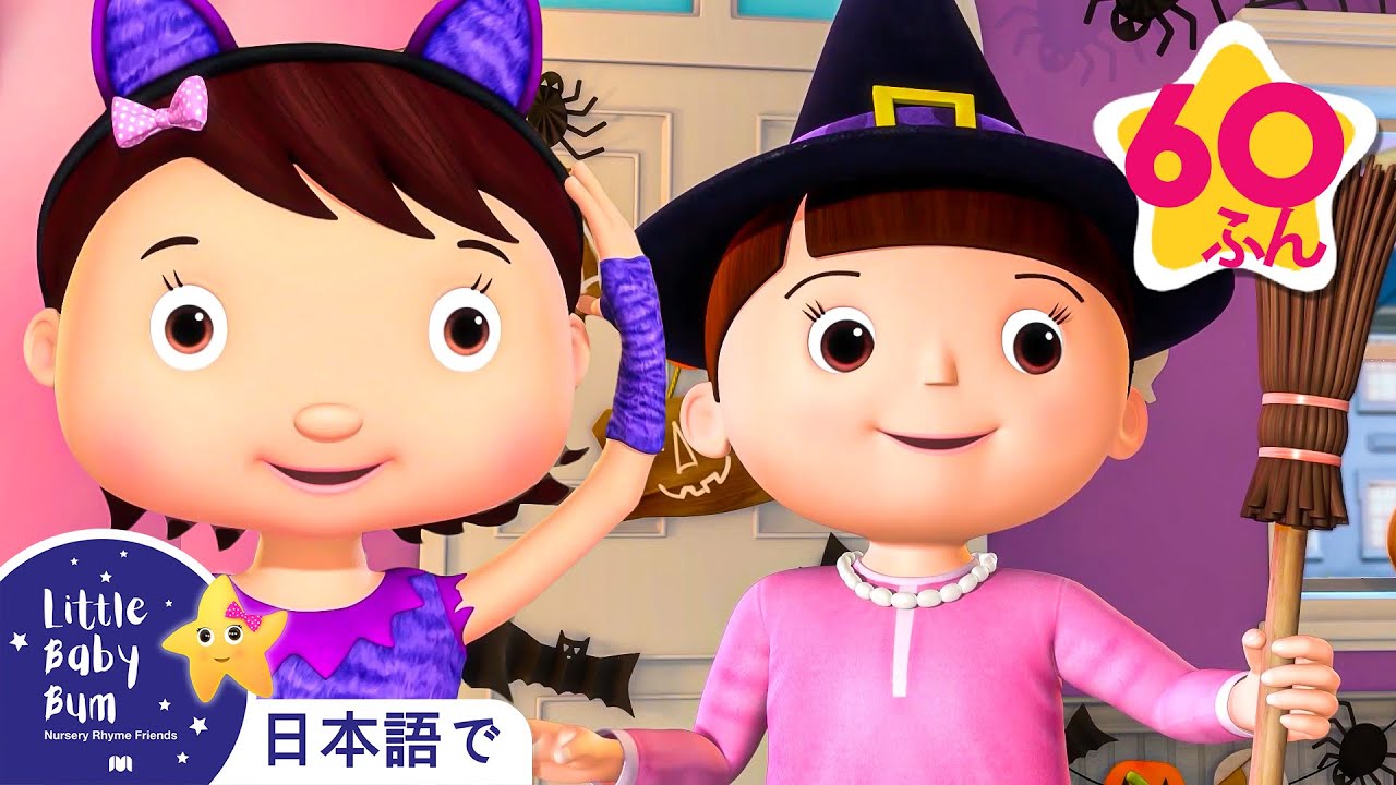 ⁣ハロウィンはかそうのひ　| 童謡と子供の歌 | 教育アニメ -リトルベイビーバム | 知育動画 | Little Baby Bum Japanese