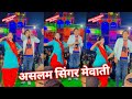 Sanju choudhary or aslam singer dance nach mewati mewati2023 aslamsingermewati billi aslam