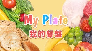 跨領域｜My Plate 我的餐盤｜eSTAR 