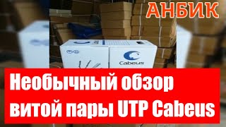 Необычный обзор витой пары UTP Cabeus от Анбик