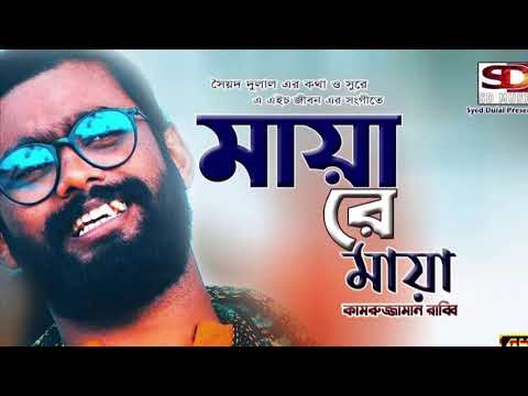 Maya re Maya || Kamruzzaman Rabbi | FT Syed Dulal || | Bengali Song | S D Music 2020 মায়া রে মায়া ||