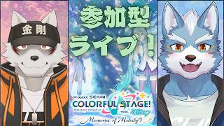 【プロセカ】コラボで参加型プロセカ配信！！【Vtuber】