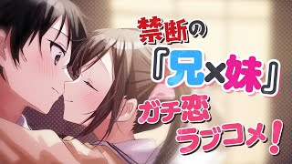 この初恋は、誰にも言えない！禁断の『兄×妹』ガチ恋ラブコメディ！『お兄ちゃんとの本気の恋なんて誰にもバレちゃダメだよね？』発売｜GA文庫