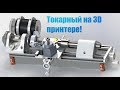 Токарный станок на 3D принтере ч1