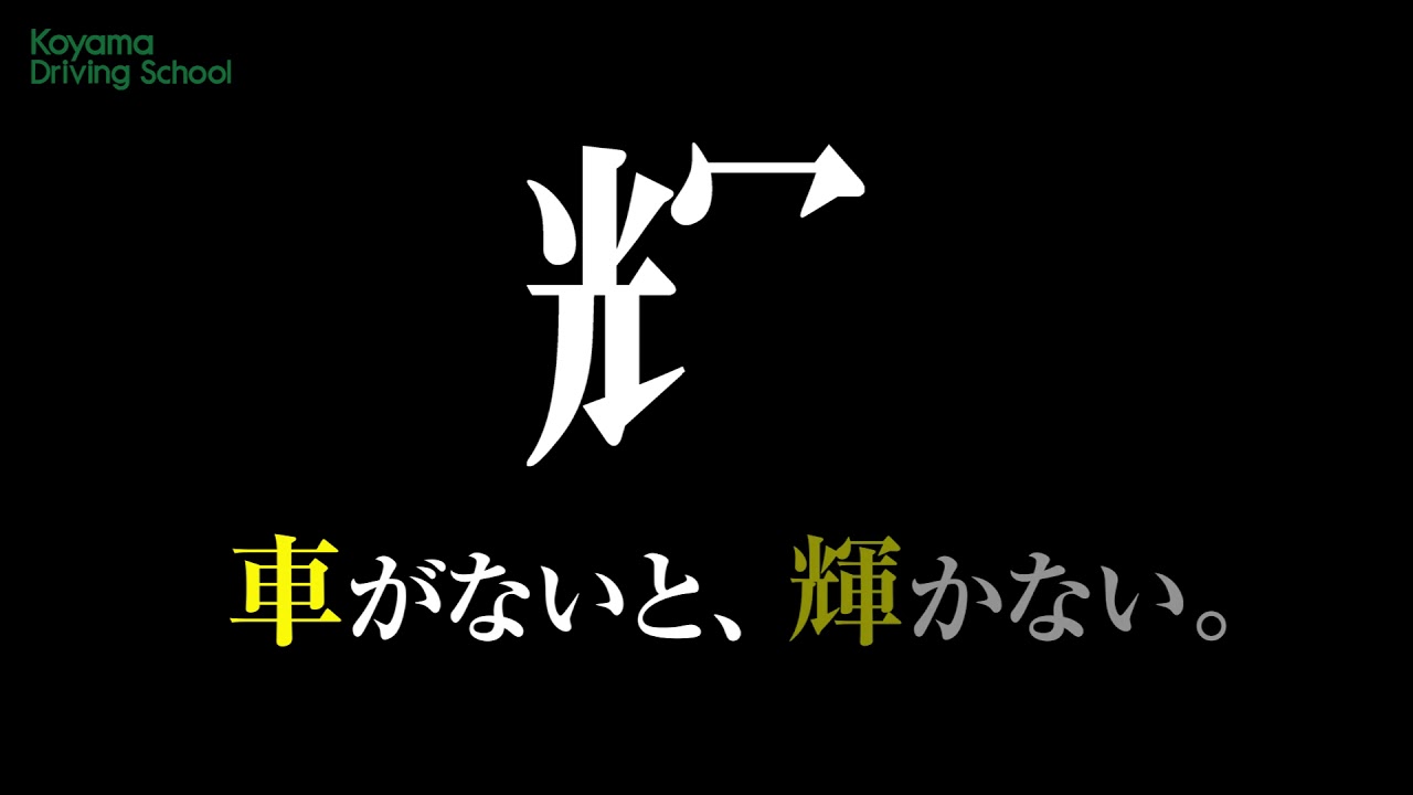 指定 自動車教習所 自動車学校 東京都 神奈川県 コヤマドライビングスクール