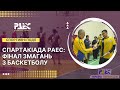 Спартакіада РАЕС: фінал змагань з баскетболу