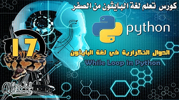 17 الدوال التكرارية في لغة البايثون While Loop in Python