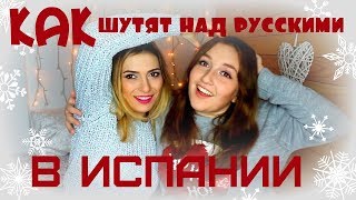 Как шутят над русскими в Испании.