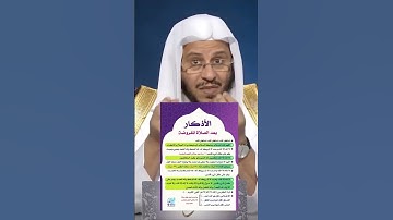 أذكار بعد الصلاة المفروضة   الشيخ عزيز بن فرحان العنزي حفظه الله  تقبل الله منا ومنكم