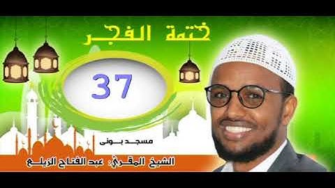 ختمة الفجر .. سورة النساء . آية . 75__86 .. مسجد بوني . عبدالفتاح الزيلعي