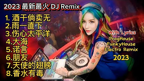 2023 最新最火 DJ Remix [ 酒干倘卖无, 雨一直下, 伤心太平洋, 大海, 诺言, 朋友, 天使的翅膀, 香水有毒 ] ProgHouse, FunkyHouse, ElectroMix - 天天要闻