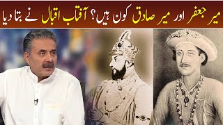 Mir Jafar Aur Mir Sadiq Kon Hain? | Khabarhar with Aftab Iqbal | GWAI