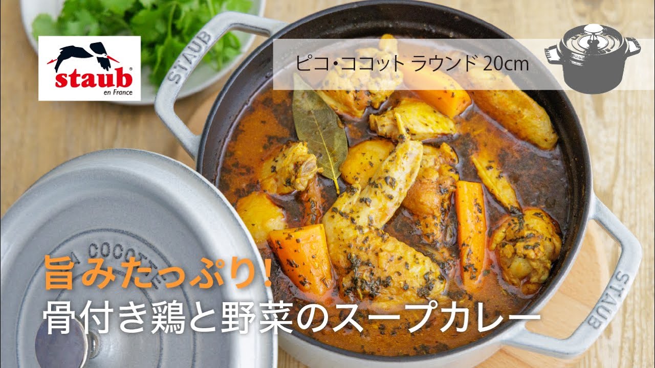 【STAUB公式】ストウブおうちレシピ 旨みたっぷり！「骨付き鶏と野菜のスープカレー」 YouTube