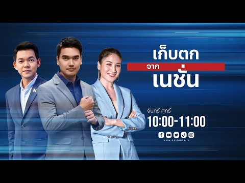 🔴Live รายการ เก็บตกจากเนชั่น วันที่ 22 มีนาคม 2567