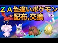 【ポケモンZA】色違いポケモン配布・交換会開催！色違いファイアロー！色違いコイキング！ペロッパフなどレアポケモンの配布もあるかも【Pokémon LEGENDS Z-A】
