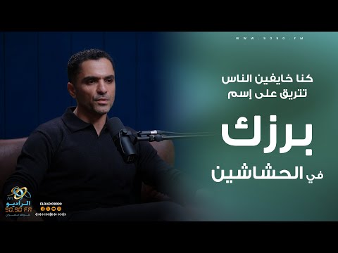 سامي الشيخ كنا خايفين الناس تتريق على أسم برزك في الحشاشين ويكشف تفاصيل أصعب مشهد مع فاطمة مصطفى
