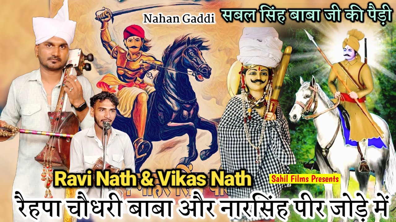 सबल सिंह बाबा के जोड़े में रेहपा चौधरी बाबा और नारसिंह पीर जोड़े में केसे चलते हैं। Ravi Nath Party