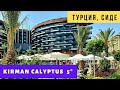 Этот Новый отель в Турции всех покорил! Kirman Calyptus Resort & Spa 5*. Отдых в Сиде 2021