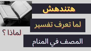 تفسير حلم رؤيه المصحف الشريف في المنام كبير او صغير او من ذهب  بالتفصيل لابن سيرين