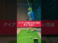 【アイアンが当たらない方は見てください】煽ってませんか?