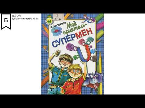 Читаем детям: Мой приятель - супермен, М.Дружинина