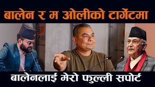 बालेन र म ओलीको टार्गेटमा : दुर्गा प्रसाई । बालेनले ठिक गर्नुभयो ||Balen||Oli ||Durga Prasain