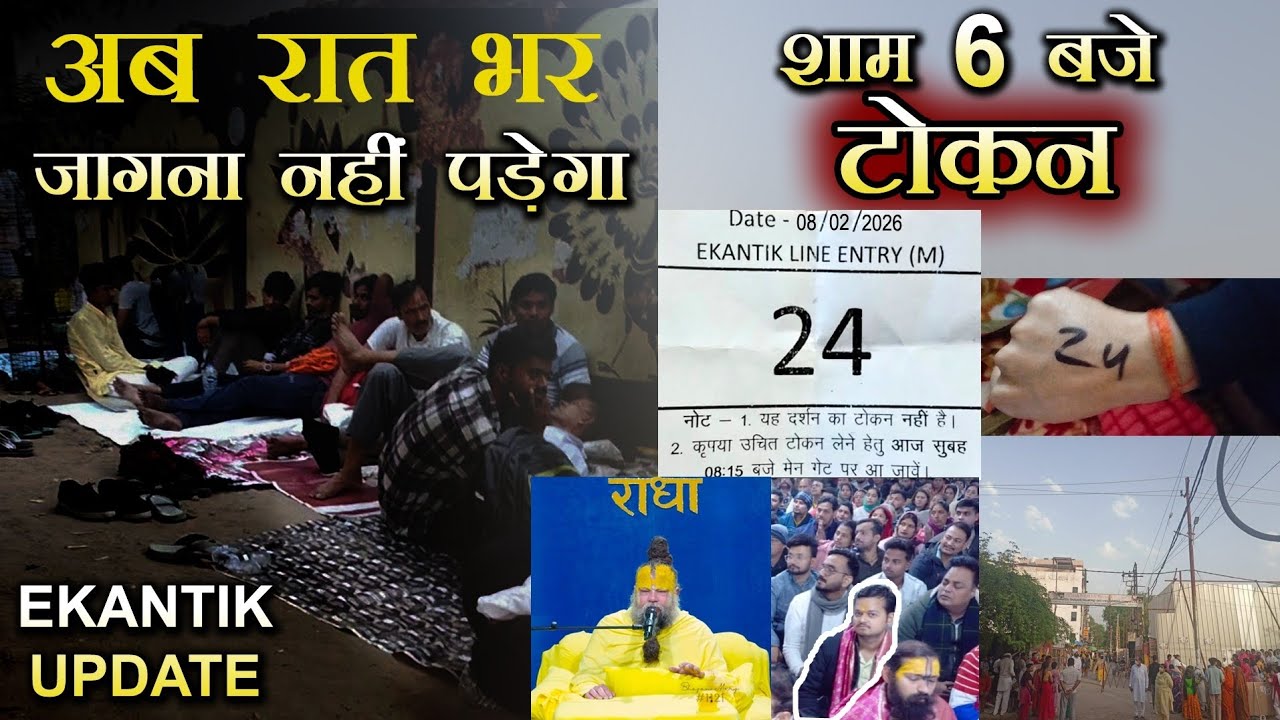 एकान्तिक टोकन नियम में बड़ा बदलाव | 2026 ekantik token update | ekantik vartalap token time