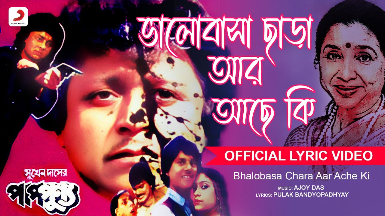 Bhalobasa Chara Aar Ache Ki   Official Lyrical Video  Pap Punnya  Asha Bhosle