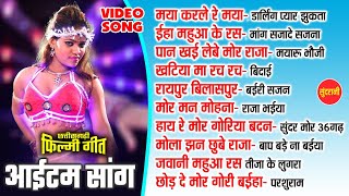 Chhattisgarhi Filmi Item Songs | CG Top -10 | Super Hit's Songs | Video Jukebox 2024