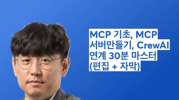 MCP 기초, MCP 서버만들기, CrewAI 연계 30분만에 훑어보기 (편집 + 자막)