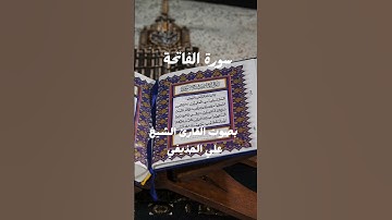 سورة الفاتحة بصوت القارئ الشيخ علي الحذيفي #سورة #اكسبلور #القرآن_الكريم #الفاتحة #حالات_واتس #لايك