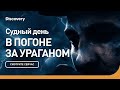 Судный день | В погоне за ураганом | Discovery